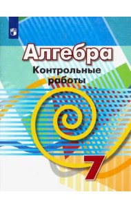 Алгебра. 7 класс. Контрольные работы. ФГОС