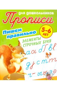 Пишем правильно элементы строчных букв. 5-6 лет
