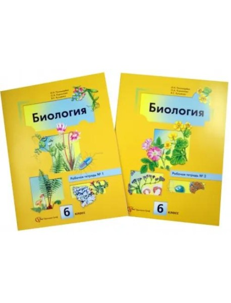 Биология. 6 класс. Рабочая тетрадь. В 2-х частях