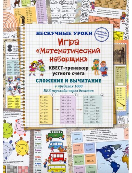 Игра «Математический наборщик». Квест-тренажер устного счета. Сложение и вычитание в пределах 1000