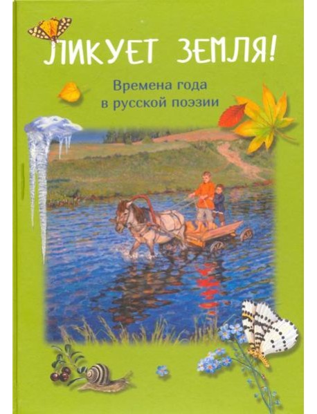 Ликует земля! Времена года в русской поэзии