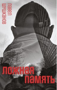 Ложная память