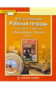 Литература. 6 класс. Рабочая тетрадь к учебнику Г.С. Меркина. В 2-х частях. Часть 2. ФГОС