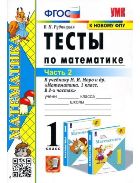 Математика. 1 класс. Тесты к учебнику М.И. Моро и др. Часть 2. ФГОС