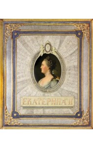 Хронограф/Екатерина II