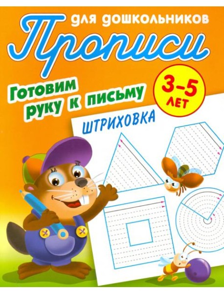 Штриховка. Готовим руку к письму. 3-5 лет. Прописи для дошкольников