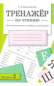ТРЕНАЖЕР по чтению. Вып.2