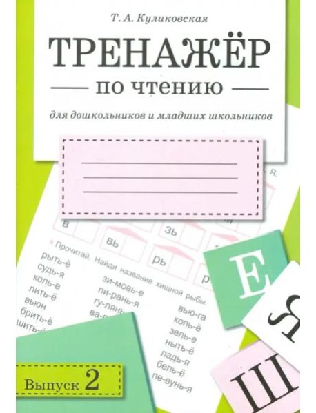 ТРЕНАЖЕР по чтению. Вып.2