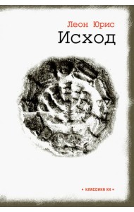 Исход