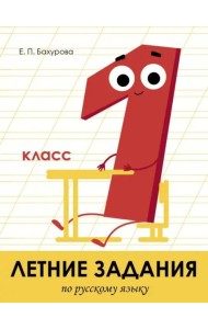 Летние задания. Русский язык 1 класс