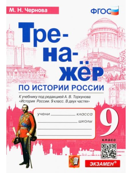 История России. 9 класс. Тренажер к учебнику под редакцией А.В. Торкунова. ФГОС