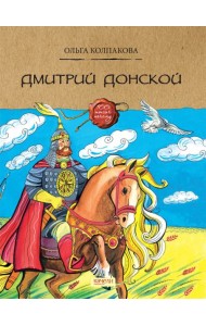 Дмитрий Донской