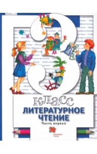 Литературное чтение. 3 класс. Учебник. В 2-х частях. Часть 1