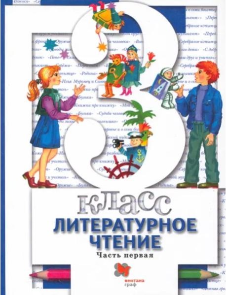 Литературное чтение. 3 класс. Учебник. В 2-х частях. Часть 1