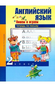 Английский язык. 2 класс. Пишем и играем. Тетрадь по письму