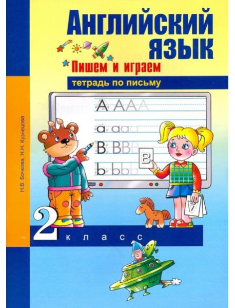 Английский язык. 2 класс. Пишем и играем. Тетрадь по письму