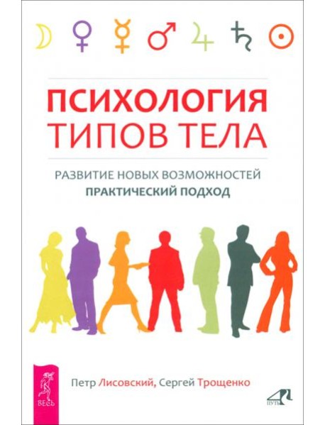 Психология типов тела. Развитие новых возможностей. Практический подход (6193)