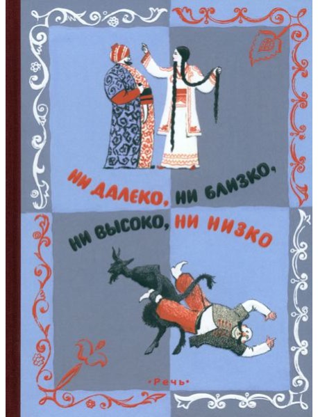 Ни далеко, ни близко, ни высоко, ни низко. Сказки славян