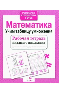 Рабочая тетрадь млад. шк. Матем. Учим табл. умнож.