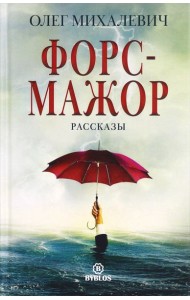 Форс-мажор