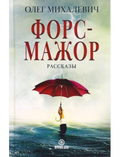 Форс-мажор