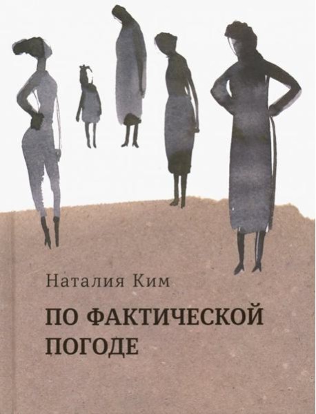 По фактической погоде. Рассказы