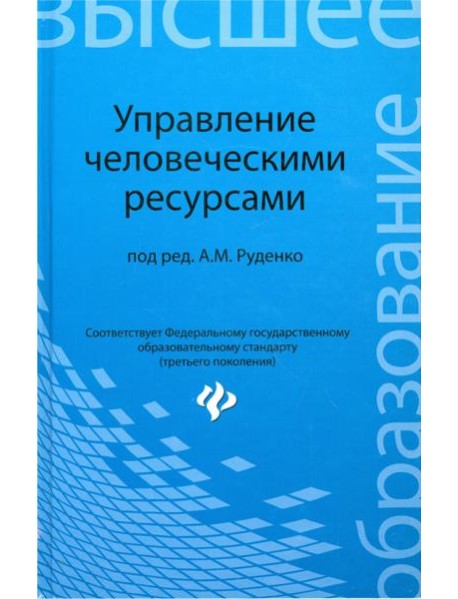 Управление человеческими ресурсами. Учебн. пособие