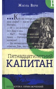 Библиотека приключений/Пятнадцатилетний капитан