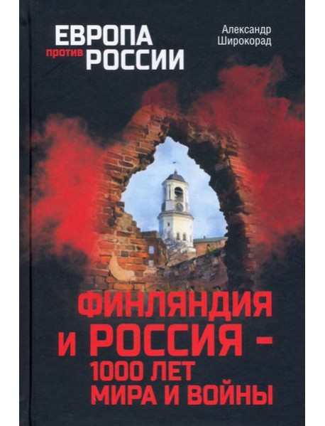 Финляндия и Россия - 1000 лет мира и войны