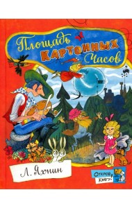 Открой книгу!/Площадь Картонных Часов