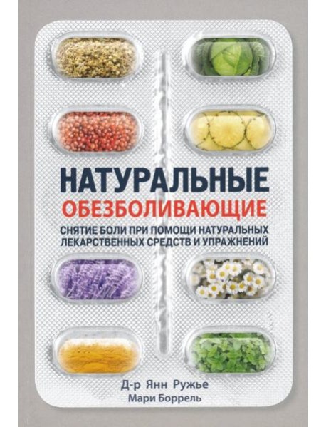 Натуральные обезболивающие. Снятие боли при помощи натуральных лекарств и упражнений