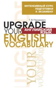Английский язык. Upgrade your English  Vocabulary