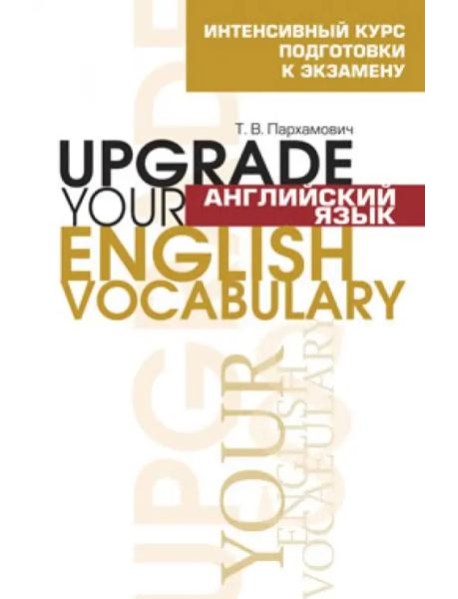 Английский язык. Upgrade your English  Vocabulary