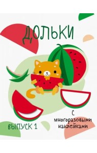 Мои первые развивающие наклейки. Дольки.  Выпуск 1