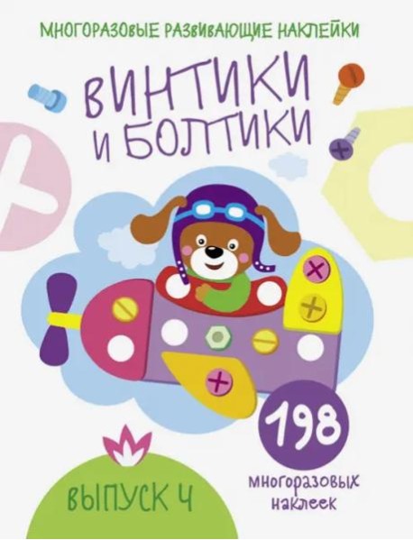 Многоразовые развивающие наклейки.  Винтики и болтики. Вып.4