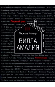 Вилла Амалия