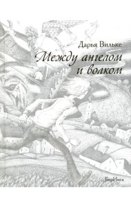 Между ангелом и волком (12+)