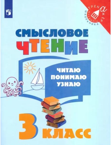 Смысловое чтение. 3 класс. Читаю, понимаю, узнаю. ФГОС