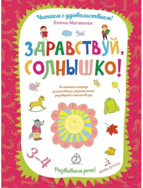 Здравствуй, солнышко! Волшебная тетрадь для рисования, размышлений, разговоров и чтения вслух