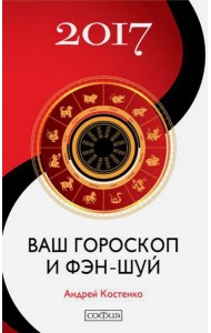 Ваш гороскоп и фэн-шуй 2017