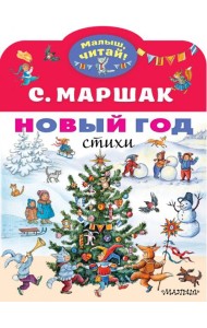 Новый год. Стихи