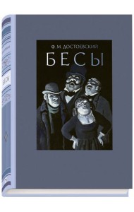 Бесы