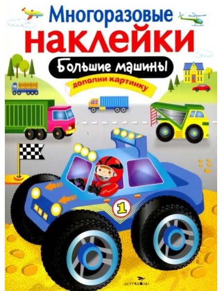 МНОГОРАЗОВЫЕ НАКЛЕЙКИ. Большие машины.