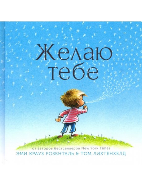 Желаю тебе