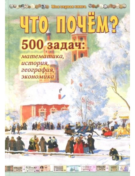Что почем? 500 задач: математика,история,география