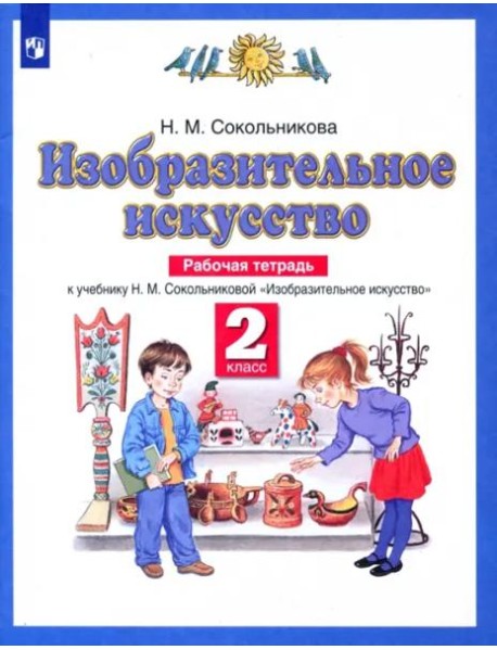 Изобразительное искусство. 2 класс. Рабочая тетрадь к учебнику Н. М. Сокольниковой. ФГОС