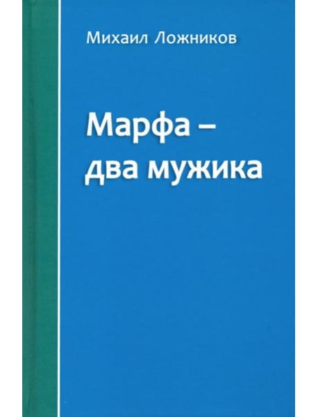 Марфа - два мужика
