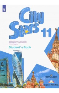 Английский язык. City Stars. Звезды моего города. 11 класс. Учебное пособие