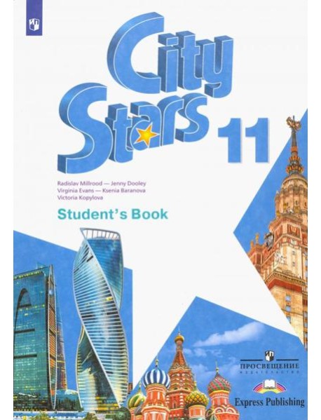 Английский язык. City Stars. Звезды моего города. 11 класс. Учебное пособие
