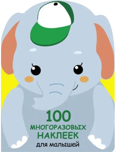 100  многоразовых наклеек для малышей. Слонёнок